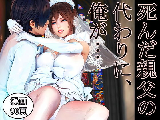 死んだ親父の代わりに、俺が… 〜MID NIGHT〜 アイキャッチ画像 【無料【エロ漫画】】