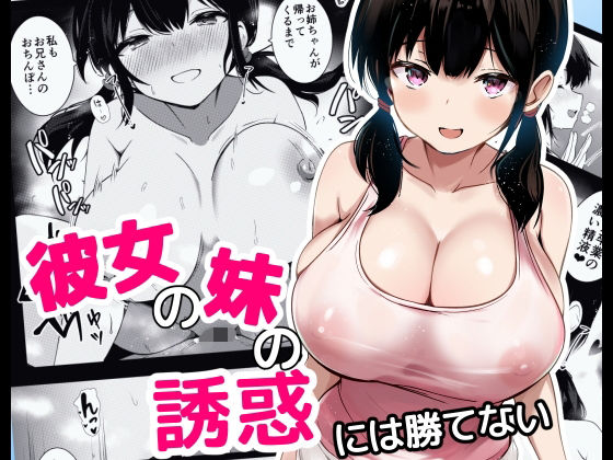 彼女の妹の誘惑には勝てない アイキャッチ画像 【無料 | エロ漫画】