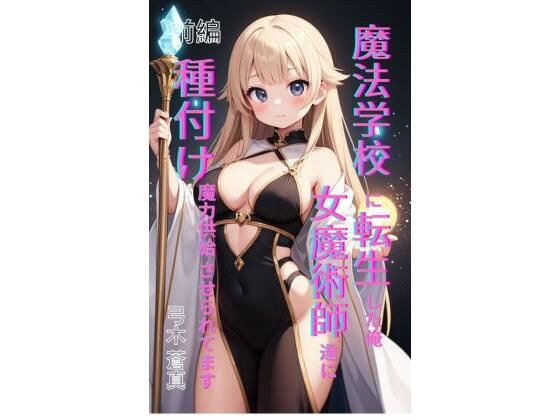 魔法学園に転生した俺、女魔術師たちに「種付け魔力供給」させられてます 前編 アイキャッチ画像 【無料【エロ漫画】】