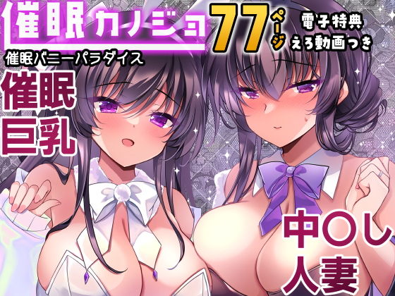 催●カノジョ番外編  催●バニーパラダイス アイキャッチ画像 【無料 | エロ漫画】