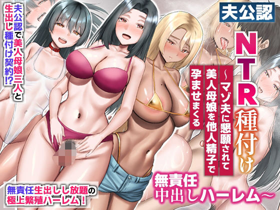夫公認NTR種付け〜マゾ夫に懇願されて美人母娘を他人精子で孕ませまくる無責任中出しハーレム〜 アイキャッチ画像 【無料【エロ漫画】】
