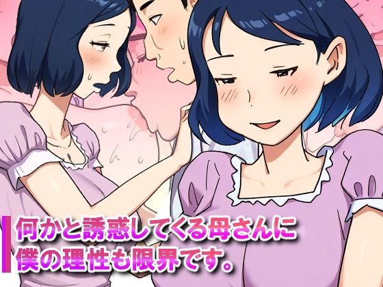 【近親相姦体験】何かと誘惑してくる母さんに僕の理性も限界です。 アイキャッチ画像 【無料 | エロ漫画】