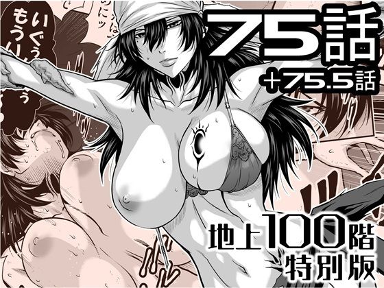 『地上100階』特別版  75話・75.5話 アイキャッチ画像 【無料 | エロ漫画】