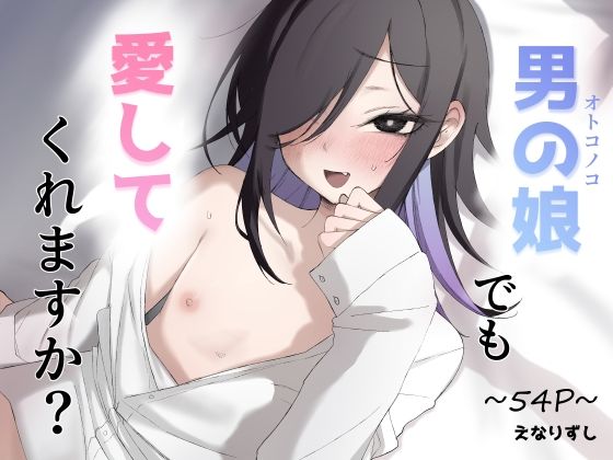 男の娘でも愛してくれますか？ アイキャッチ画像 【無料 | エロ漫画】