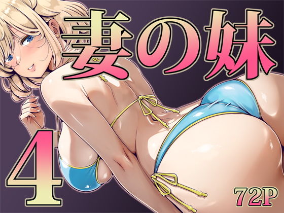 妻の妹4 アイキャッチ画像 【無料【エロ漫画】】