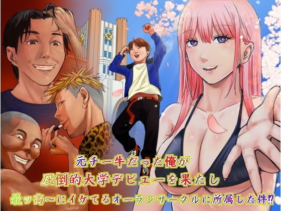 元チー牛だった俺が圧倒的大学デビューを果たし最ッ高〜にイケてるオーランサークルに所属した件！？ アイキャッチ画像 【無料【エロ漫画】】