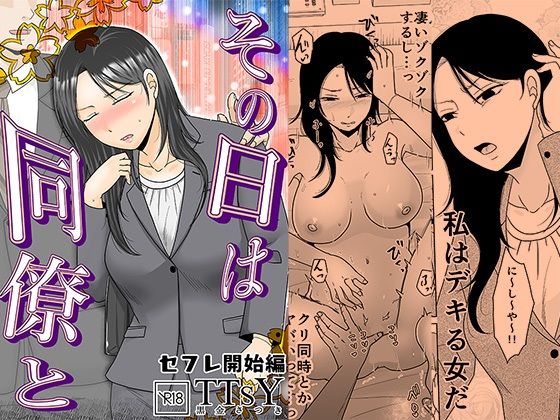 その日は同僚と  セフレ開始編 アイキャッチ画像 【無料 | エロ漫画】