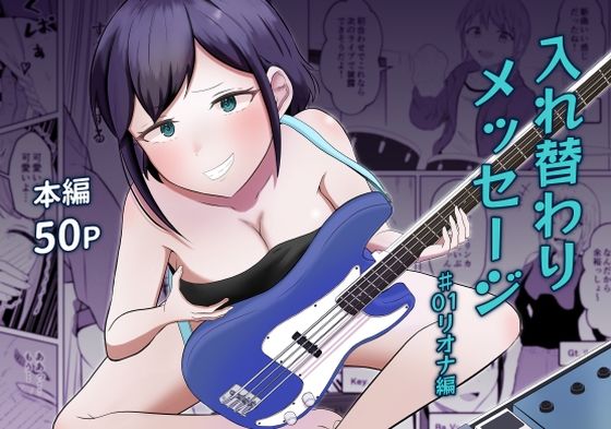 入れ替わりメッセージ♯01リオナ編 アイキャッチ画像 【無料 | エロ漫画】