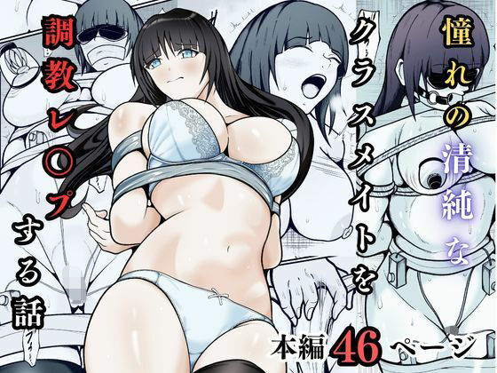 憧れの清純なクラスメイトを調教レ◯プする話 アイキャッチ画像 【無料【エロ漫画】】