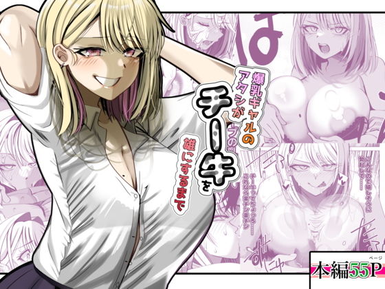 爆乳ギャルのアタシがチー牛を雄にするまで アイキャッチ画像 【無料【エロ漫画】】