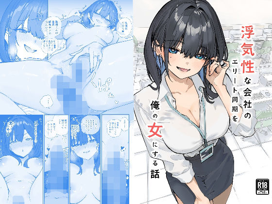 浮気性な会社のエリート同期を俺の女にする話 アイキャッチ画像 【無料 | エロ漫画】