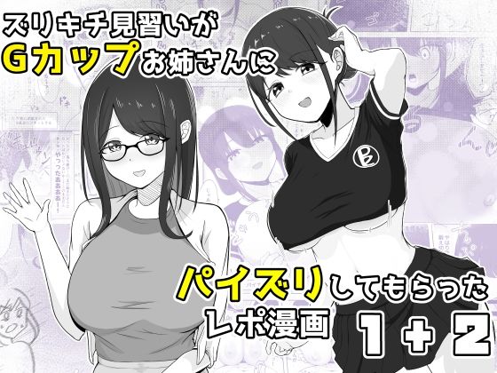 ズリキチ見習いがGカップお姉さんにパイズリしてもらったレポ漫画1＋2 アイキャッチ画像 【無料 | エロ漫画】