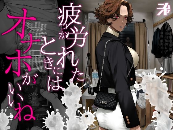 疲労（つか）れたときにはオナホがいいね アイキャッチ画像 【無料【エロ漫画】】