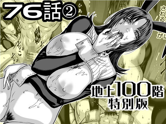 『地上100階』特別版  76話〈2〉 アイキャッチ画像 【無料【エロ漫画】】