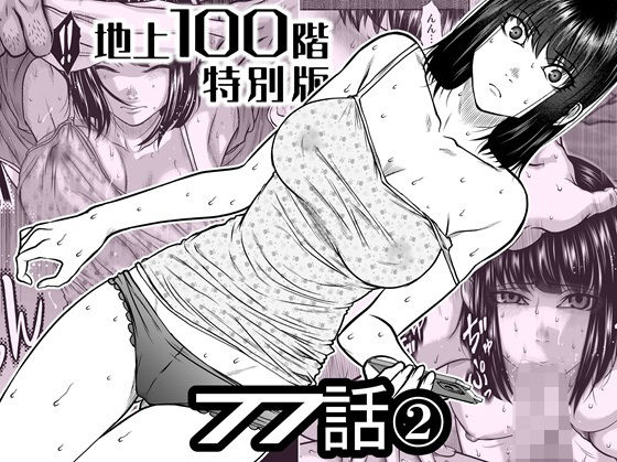 『地上100階』特別版  77話〈2〉 アイキャッチ画像 【無料【エロ漫画】】