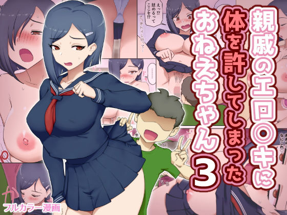 親戚のエロ〇キに体を許してしまったおねえちゃん3 アイキャッチ画像 【無料【エロ漫画】】
