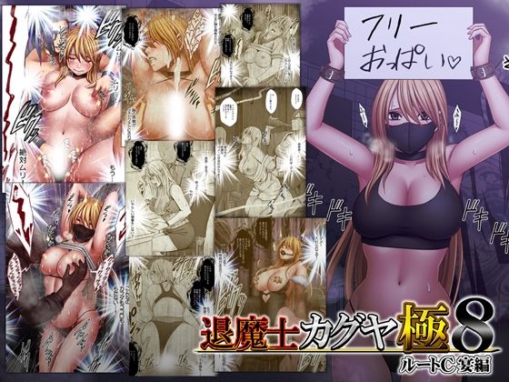 退魔士カグヤ極8 ルートC 宴編 アイキャッチ画像 【無料【エロ漫画】】