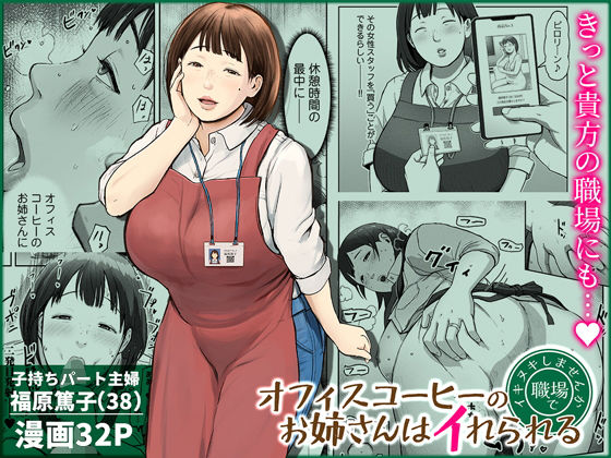 オフィスコーヒーのお姉さんはイれられる〜職場でイキヌキしませんか〜 アイキャッチ画像 【無料【エロ漫画】】