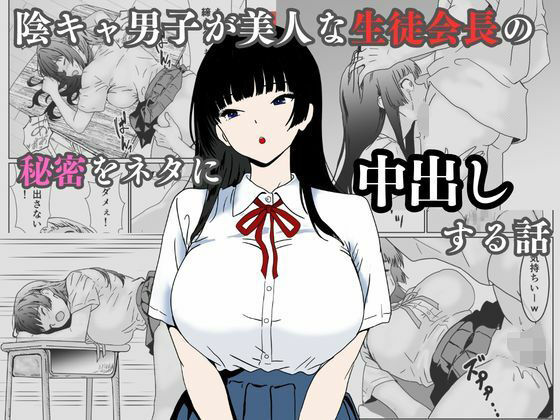 陰キャ男子が美人な生徒会長の秘密をネタに中出しする話 アイキャッチ画像 【無料 | エロ漫画】