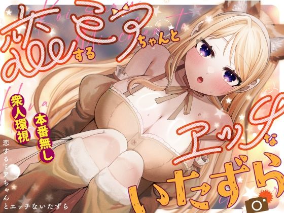 恋するミアちゃんとエッチないたずら アイキャッチ画像 【無料【エロ漫画】】