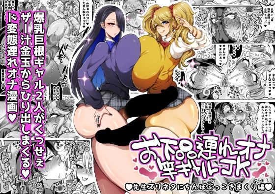お下品連れオナ竿ギャルJK 先生ズリネタにちんぽぶっこきまくり編 アイキャッチ画像 【無料【エロ漫画】】