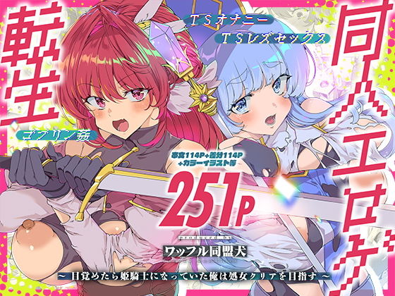 同人エロゲ転生 目覚めたら姫騎士になっていた俺は処女クリアを目指す アイキャッチ画像 【無料【エロ漫画】】