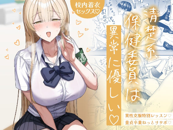 清楚系保健委員は異常に優しい アイキャッチ画像 【無料 | エロ漫画】