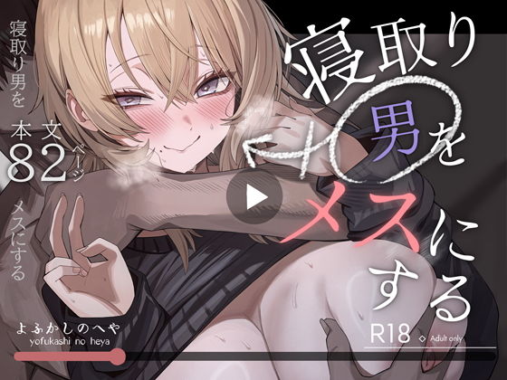 寝取り男をメスにする アイキャッチ画像 【無料【エロ漫画】】