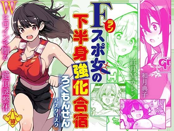 Fラン スポ女の下半身強化合宿 アイキャッチ画像 【無料【エロ漫画】】