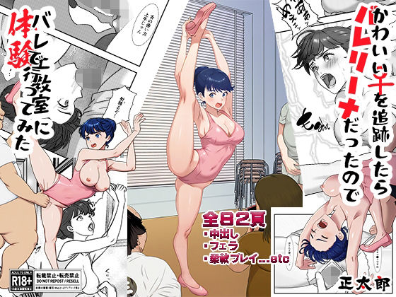 かわいい♀を追跡したらバレリーナだったので バレエ教室に体験で行ってみた 完全版 アイキャッチ画像 【無料【エロ漫画】】
