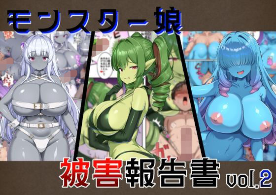 モンスター娘被害報告書vol2 アイキャッチ画像 【無料【エロ漫画】】