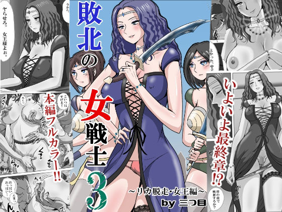 敗北の女戦士3  〜リカ脱走・女王編〜 アイキャッチ画像 【無料【エロ漫画】】
