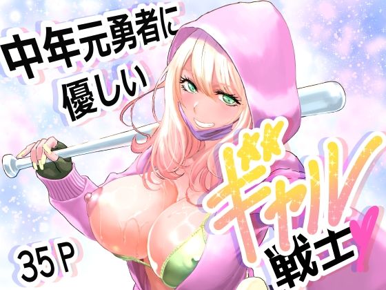 中年元勇者に優しいギャル戦士 アイキャッチ画像 【無料【エロ漫画】】