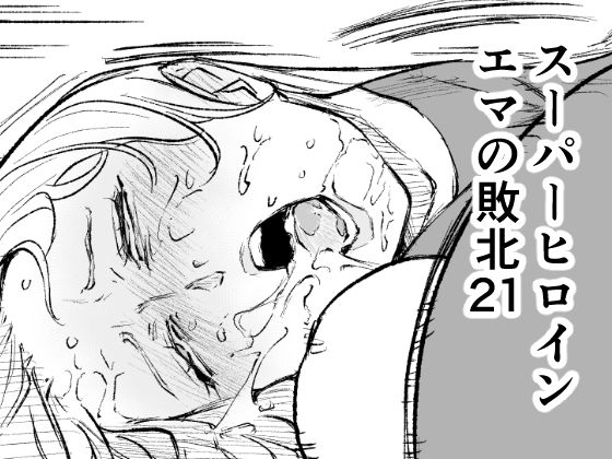スーパーヒロイン  エマの敗北21 アイキャッチ画像 【無料【エロ漫画】】