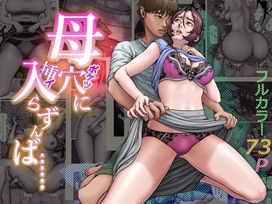 母穴に入らずんば・・・ アイキャッチ画像 【無料【エロ漫画】】