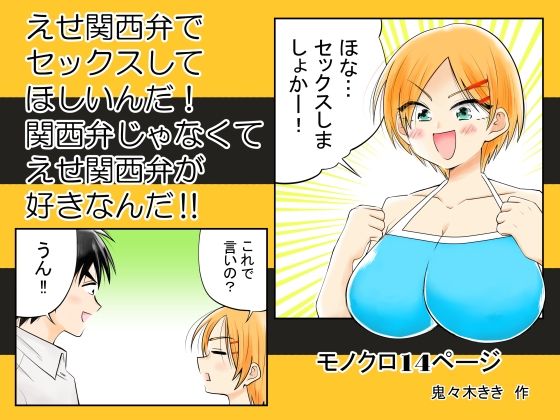 えせ関西弁でセックスしてほしいんだ！関西弁じゃなくてえせ関西弁が好きなんだ！！ アイキャッチ画像 【無料【エロ漫画】】