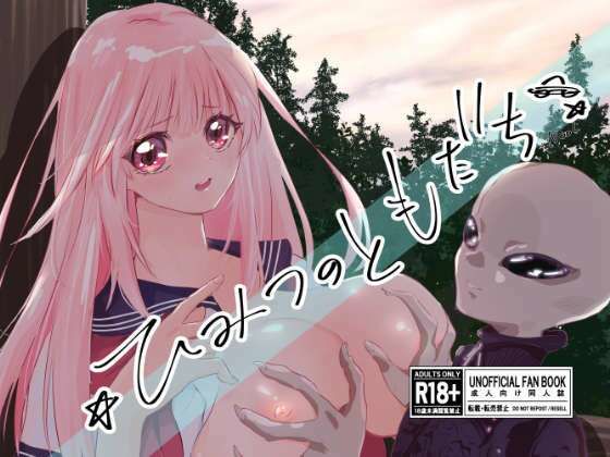 ひみつのともだち アイキャッチ画像 【無料【エロ漫画】】