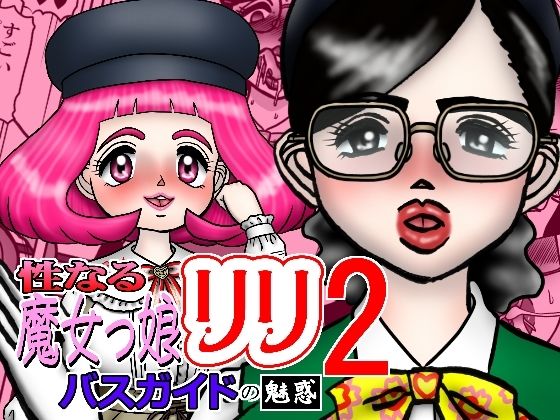 性なる魔女っ娘リリ2 バスガイトの魅惑 アイキャッチ画像 【無料【エロ漫画】】