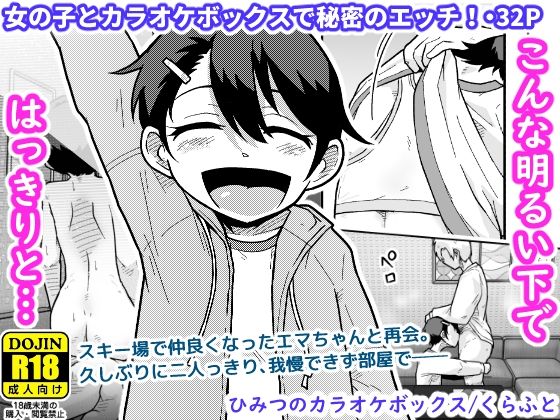 ひみつのカラオケボックス アイキャッチ画像 【無料【エロ漫画】】