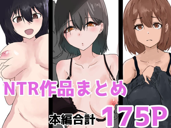 NTR作品まとめ アイキャッチ画像 【無料【エロ漫画】】