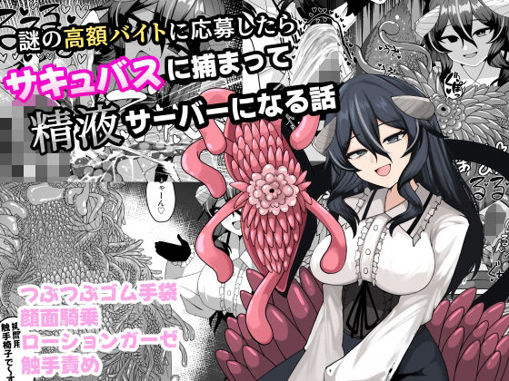 謎の高額バイトに応募したらサキュバスに捕まって精液サーバーになる話 アイキャッチ画像 【無料【エロ漫画】】