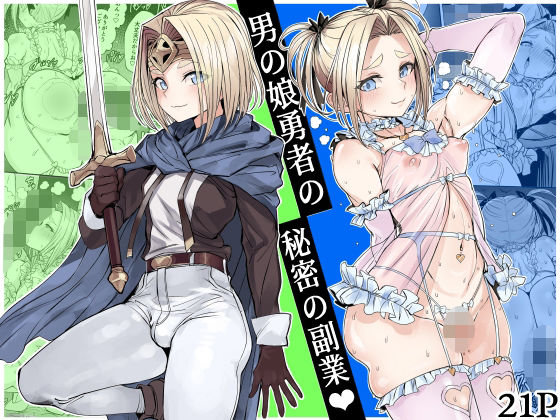 男の娘勇者の秘密の副業 アイキャッチ画像 【無料【エロ漫画】】