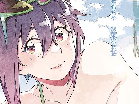 双葉のお話 まとめ5 アイキャッチ画像 【無料【エロ漫画】】