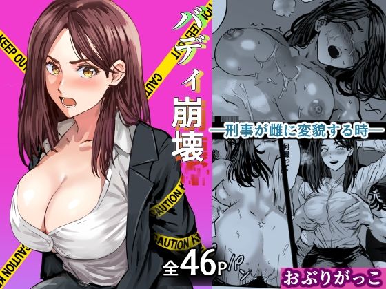バディ崩壊   - 刑事が雌に変貌する時- アイキャッチ画像 【無料【エロ漫画】】