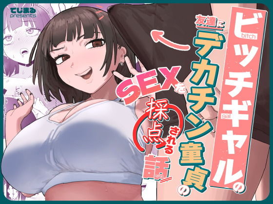 ビッチギャルの友達にデカチン童貞のSEXを採点される話 アイキャッチ画像 【無料【エロ漫画】】