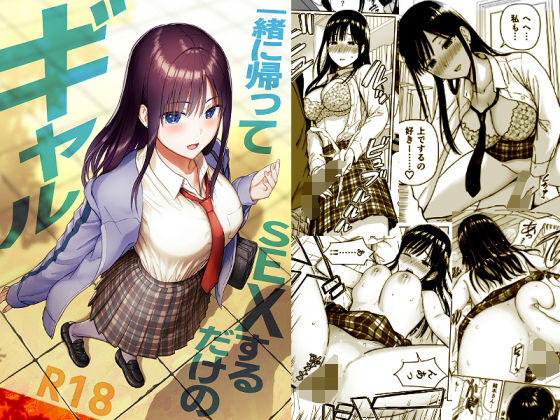 一緒に帰ってSEXするだけのギャル アイキャッチ画像 【無料【エロ漫画】】