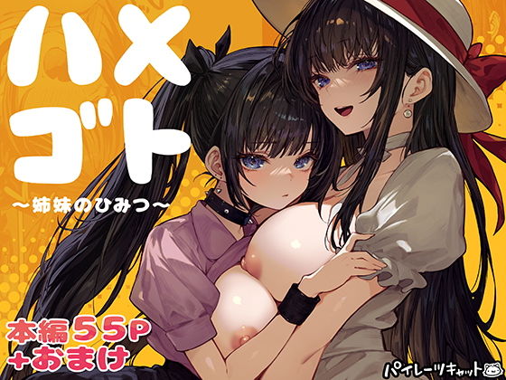 ハメゴト〜姉妹のひみつ〜 アイキャッチ画像 【無料【エロ漫画】】