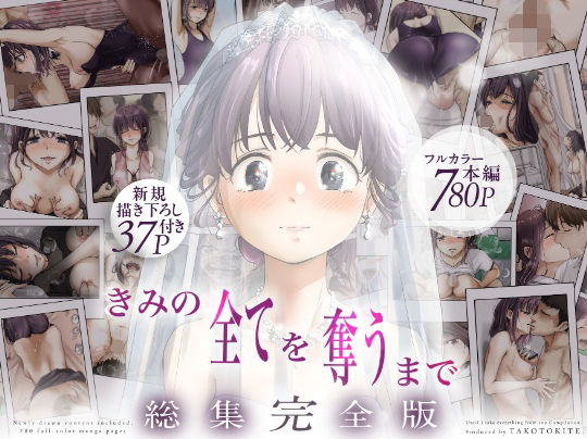 きみの全てを奪うまで ‐総集完全版‐ アイキャッチ画像 【無料【エロ漫画】】