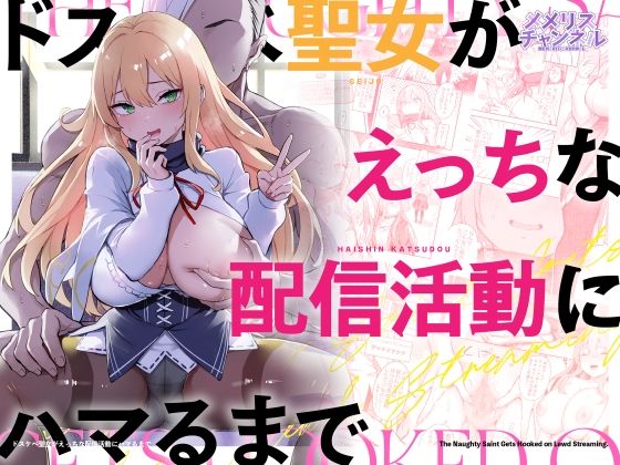 ドスケベ聖女がえっちな配信活動にハマるまで アイキャッチ画像 【無料【エロ漫画】】