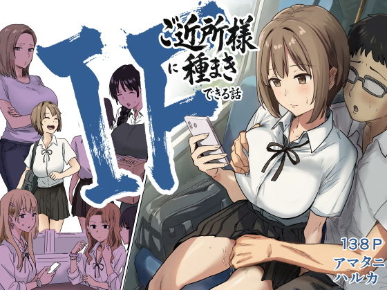 IF:ご近所様に種まきできる世界線の話  〜昔なじみ同級生の場合〜 アイキャッチ画像 【無料【エロ漫画】】